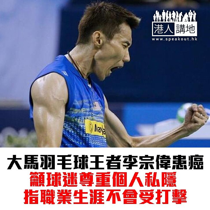【焦點新聞】李宗偉籲球迷尊重私隱 職業生涯不會受癌症打擊