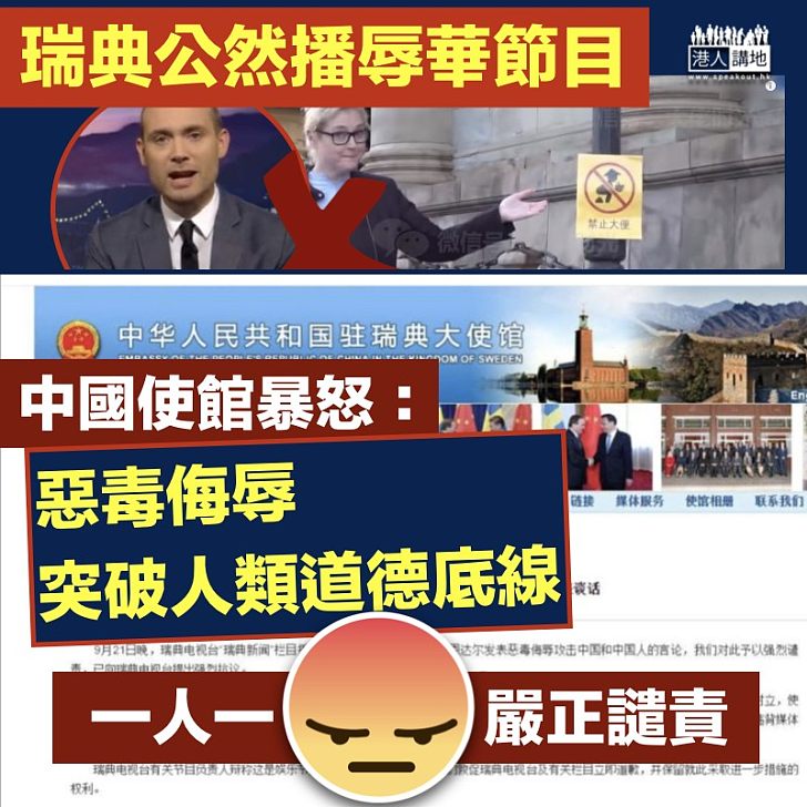【嚴正譴責】瑞典公然播辱華節目 中國使館:突破人類道德底線