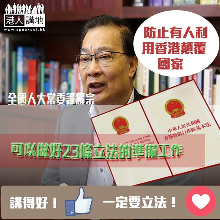 【刻不容緩】全國人大常委譚耀宗:陳浩天事件後、政府應該及早為23條立法、勢在必行!