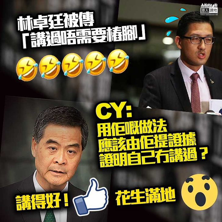 【寬己嚴人?】CY 質疑林卓廷雙重標準、未有要求自己「自行提出證據」闢謠、卻又要求別人闢謠時要「自行提出證據」證清白!