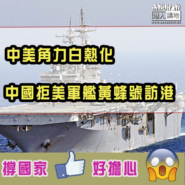 【態度強硬】中美貿易戰白熱化之際、外交部證實拒絕美國兩棲攻擊艦黃蜂號訪港申請