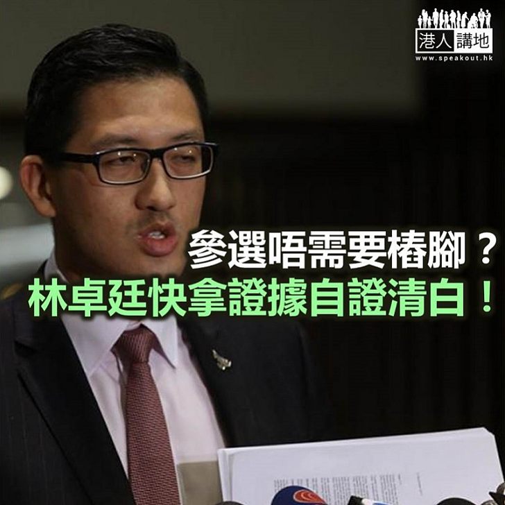 狂妄林卓廷 參選唔需要樁腳?