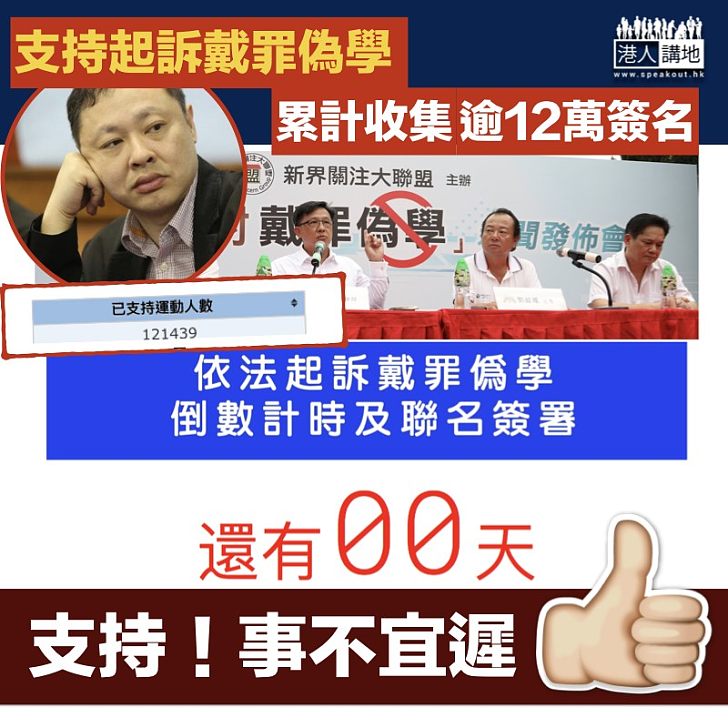 【時辰已到】支持起訴戴罪偽學累計收逾12萬簽名