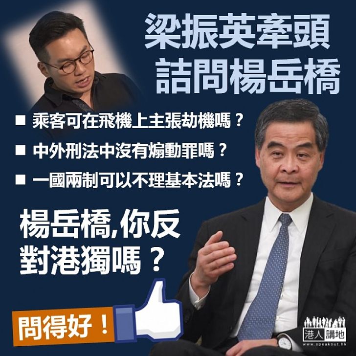 【明確詰問】梁振英牽頭詰問楊岳橋：「你反對港獨嗎？」