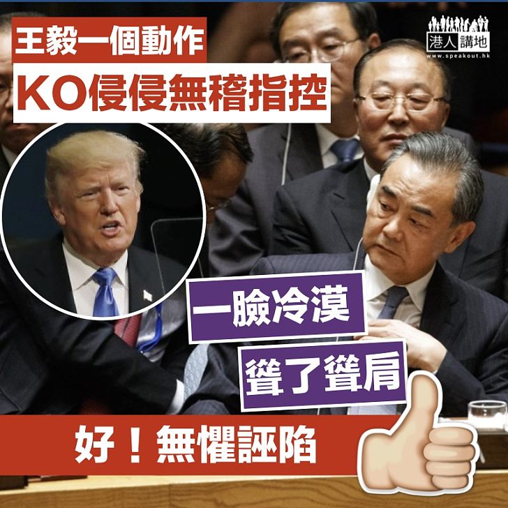 【無稽指控】面對特朗普無稽指控 王毅聳肩冷漠回應