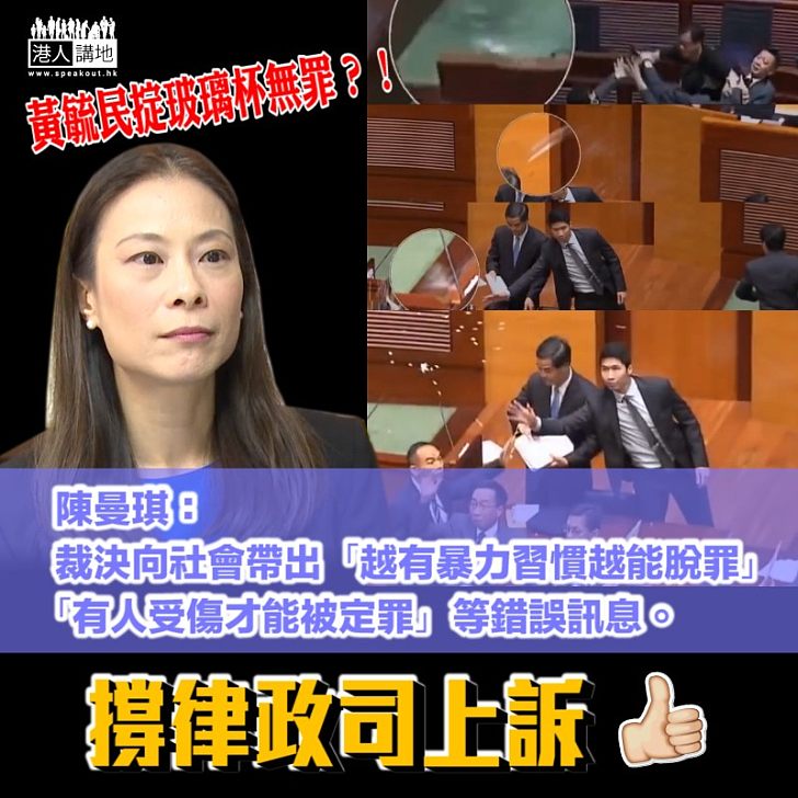 【必須搞清】黃毓民掟玻璃杯無罪 陳曼琪:保障人身安全的香港法律真的這麼脆弱?