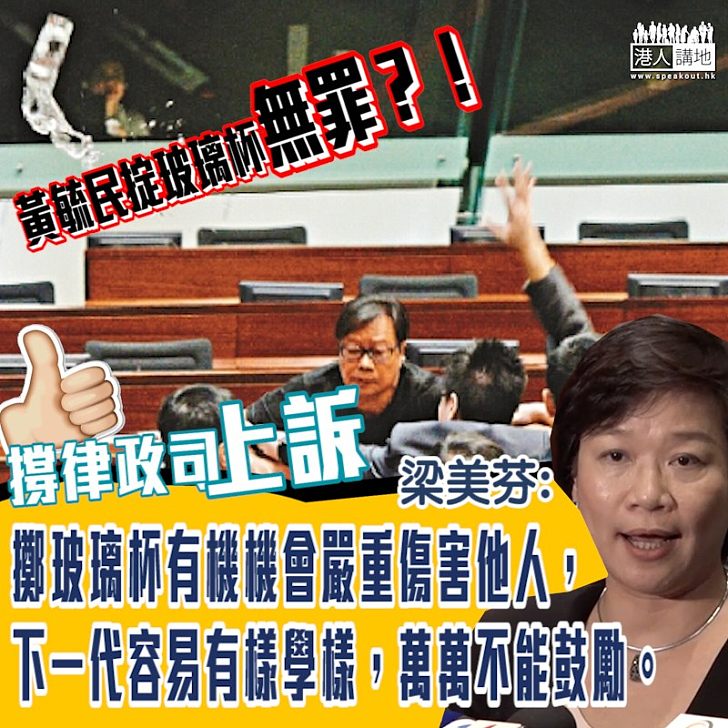 【社會不容】黃毓民掟玻璃杯無罪 梁美芬：社會上也不應該容許