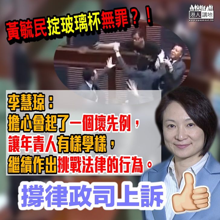 【令人擔心】黃毓民掟玻璃杯無罪 李慧琼：擔心會起了一個壞先例