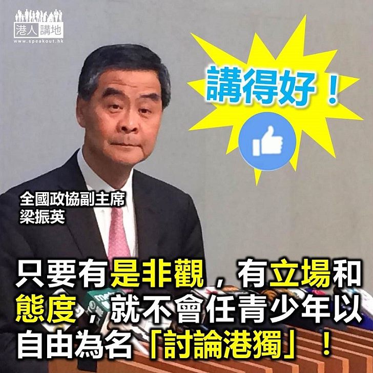 【是非分明】梁振英:分裂國家是「錯」 年輕人討論「港獨」 為人師表者應發聲反對