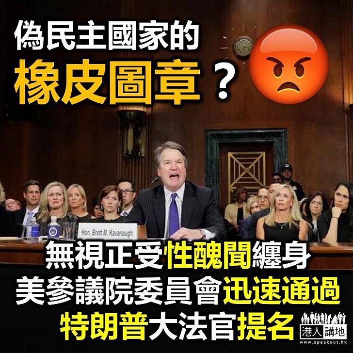 【偽民主國家】美國參議院司法委員會迅速通過提名