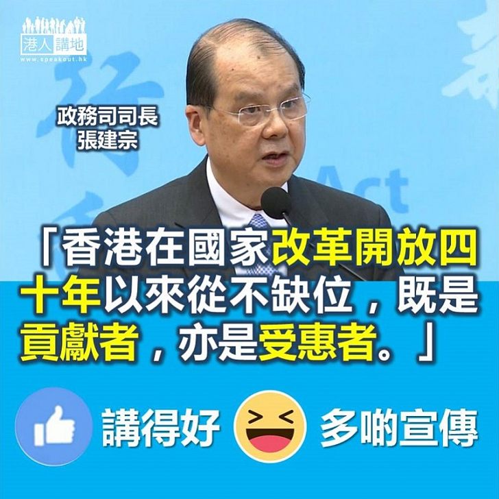 【貢獻國家】張建宗：國家改革開放四十年 香港既是貢獻者也是受惠者