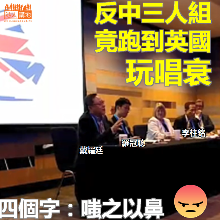 【嗤之以鼻】反中三人組竟跑到英國玩唱衰