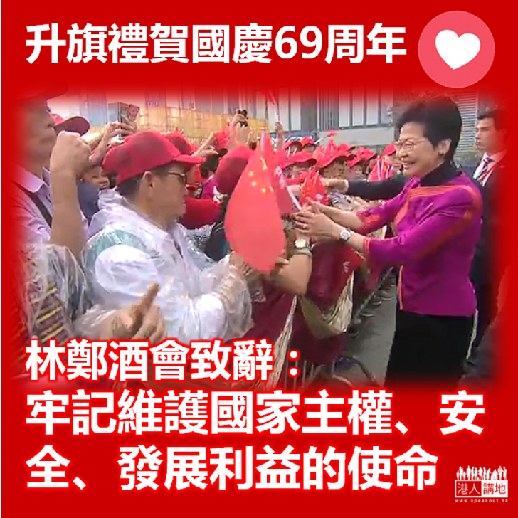 【國慶酒會】升旗禮賀國慶69周年 林鄭月娥:牢記維護國家主權安全發展利益使命
