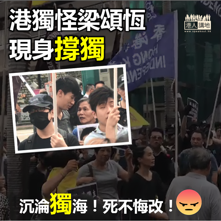 【死不悔改】港獨怪梁頌恆現身遊行撐獨