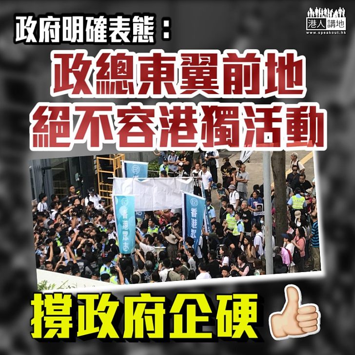 【立場明確】政府明確表態:政總東翼前地 絕不容港獨活動