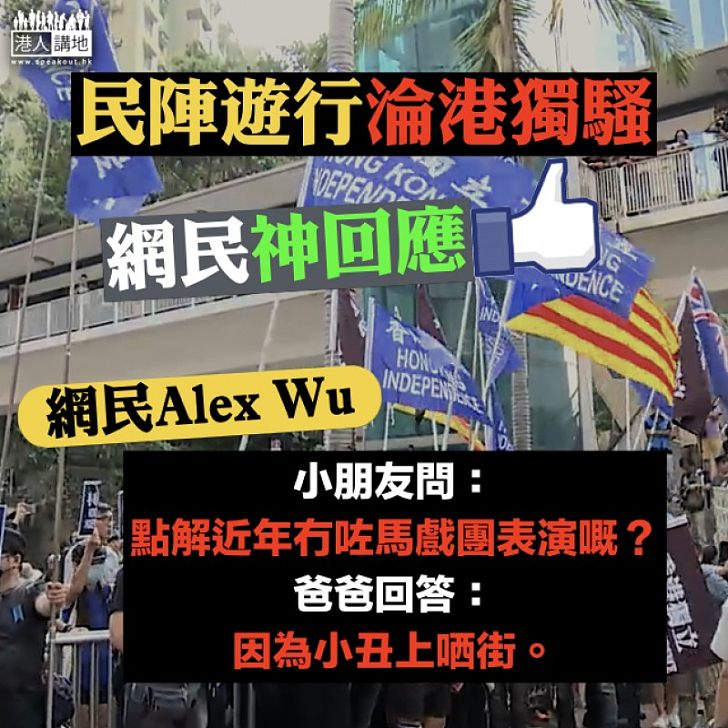 【網民金句】民陣遊行淪港獨騷 網民神回應：小丑上哂街