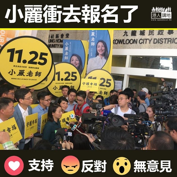 【立會補選】被DQ的劉小麗提名期首日即衝去報名參選