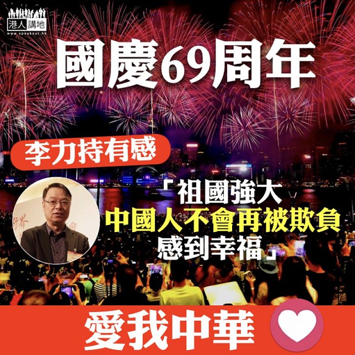 【愛我中華】國慶69周年 李力持有感:祖國強大、中國人不會再被欺負、感到幸福