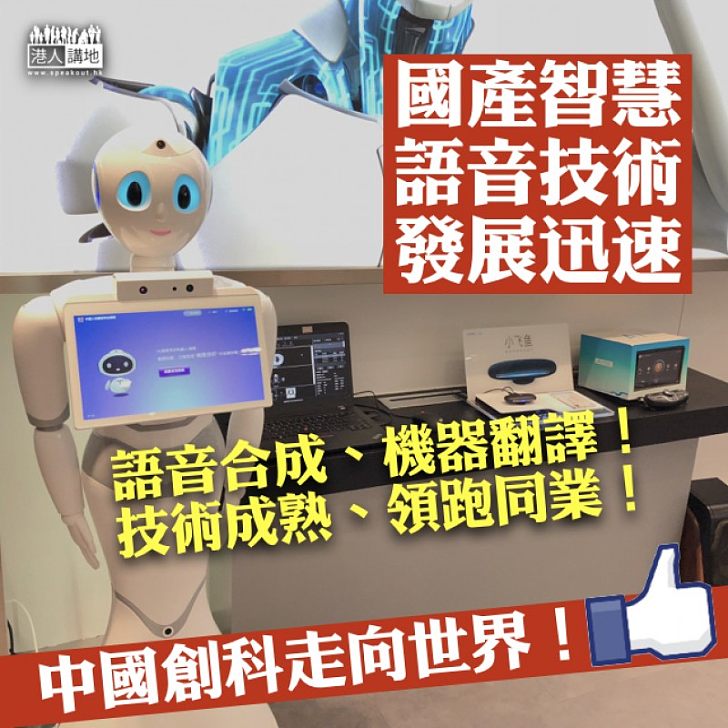 【國產高科技】青年媒體從業員大灣區考察 體會中國智慧語音技術發展迅速 語音合成、識別、翻譯技術成熟