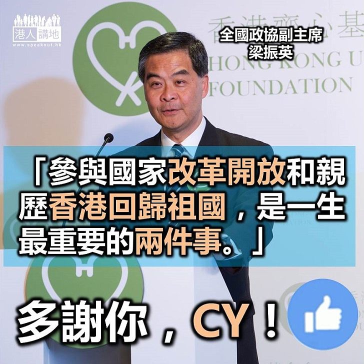 【憂國憂民】梁振英指參與國家改革開放是一生最重要事件之一