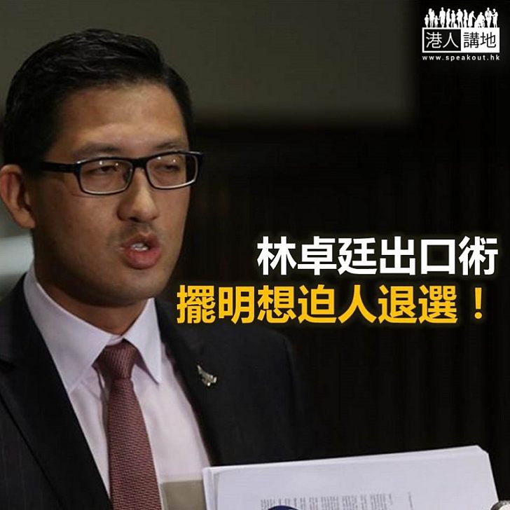 【秉文觀新】林卓廷憑甚麼迫人退選?