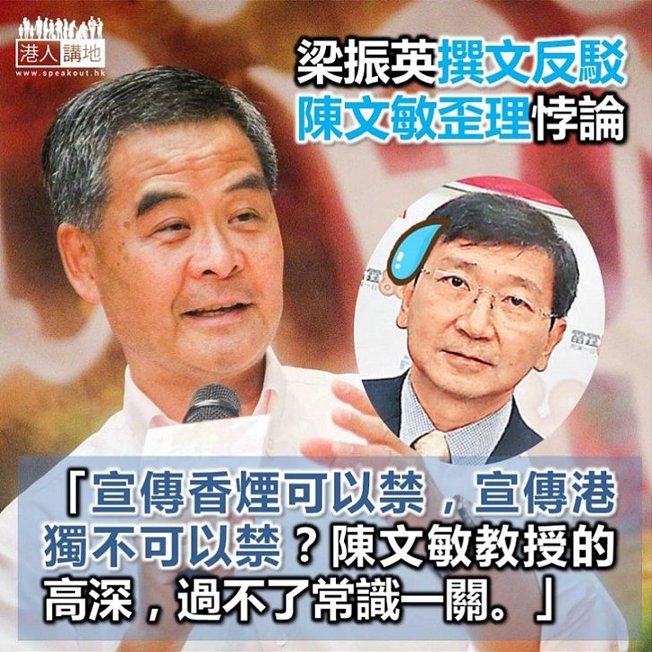 【禁獨是常識】請用常識說服市民：梁振英反問陳文敏：「宣傳香煙可以禁，宣傳港獨不可以禁？」