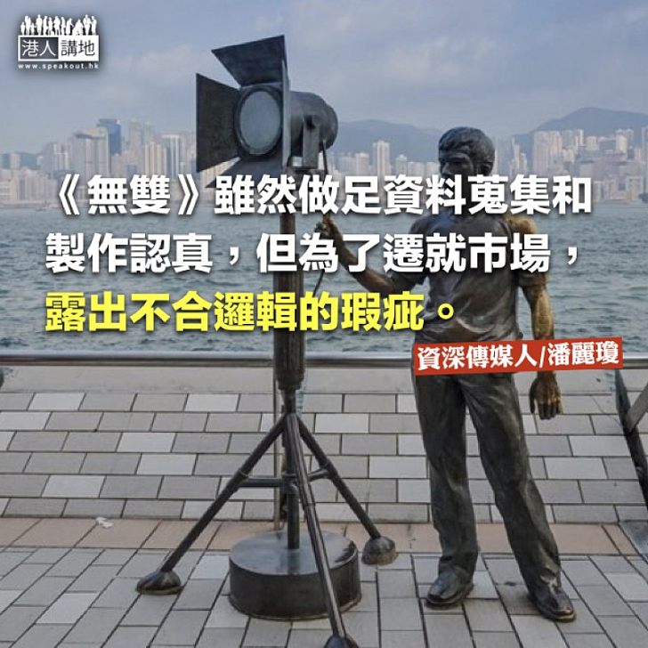 《無雙》的真真假假