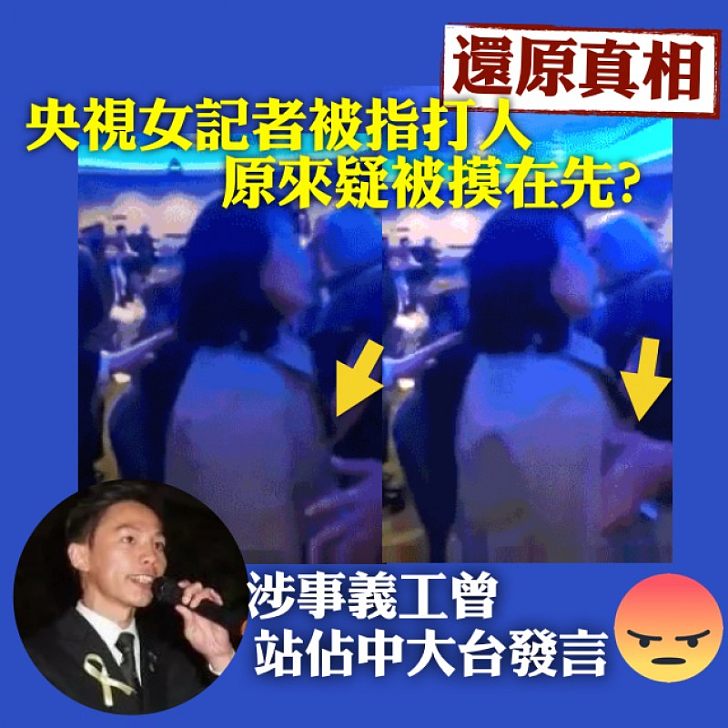 【還原真相】央視女記者被指打人 片段顯示事前疑被摸