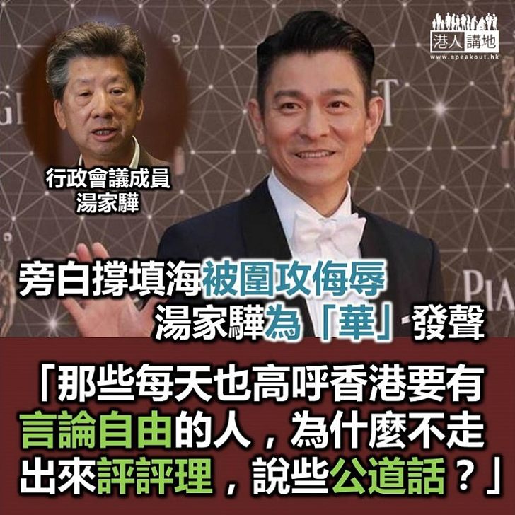 【捍衛言論自由】湯家驊為劉德華抱不平:「究竟犯了什麼罪,要忍受這種鋪天蓋地的人身攻擊、要引出這麼大的政治陰謀論?」
