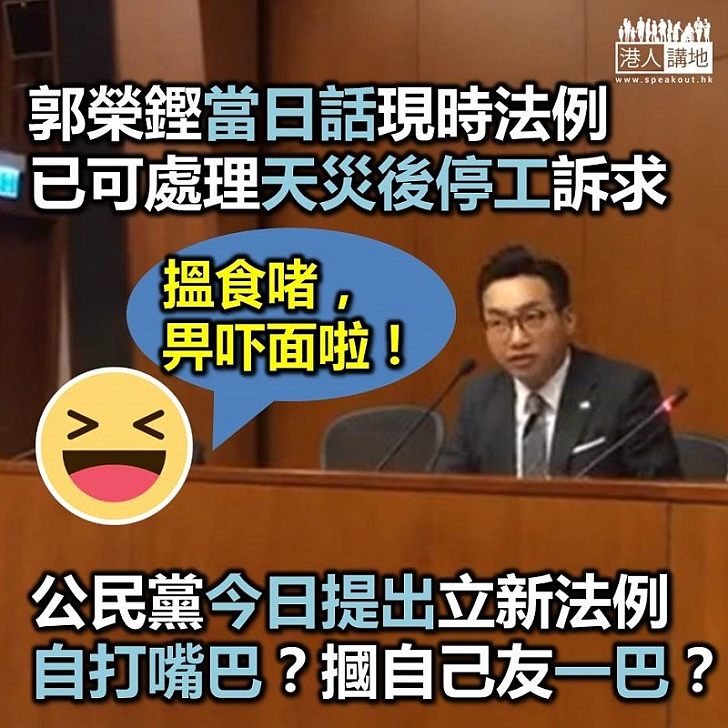 【抽水政黨】公民黨前言不對後語 當日話《緊急情況規例條例》可用 今日發現需要另立新例?