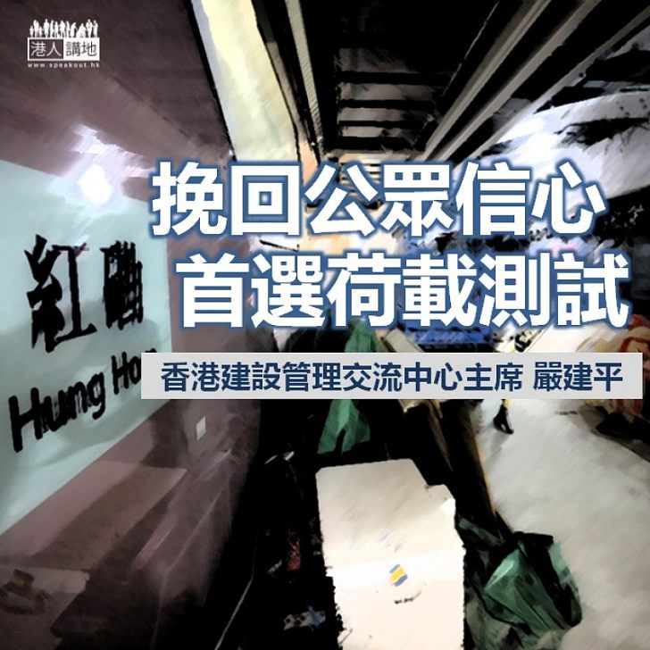 挽回公眾信心 首選荷載測試