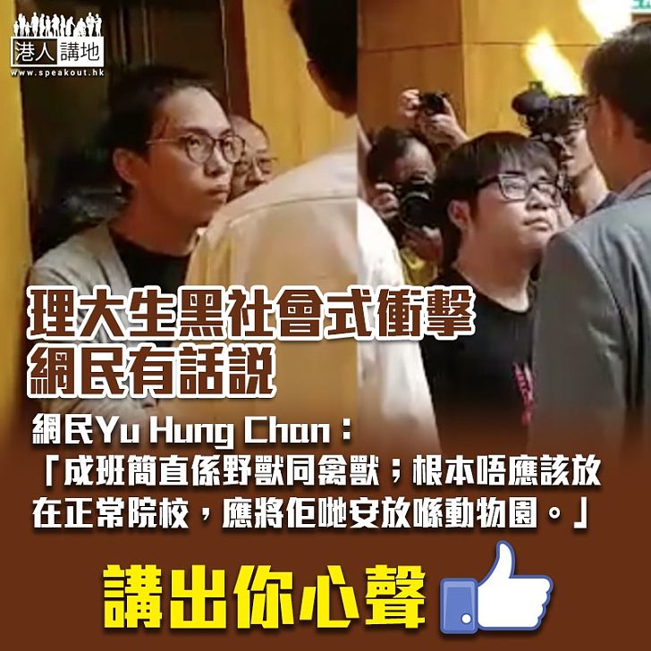 【校園暴力】理大生黑社會式衝擊 網民:成班簡直係野獸同禽獸