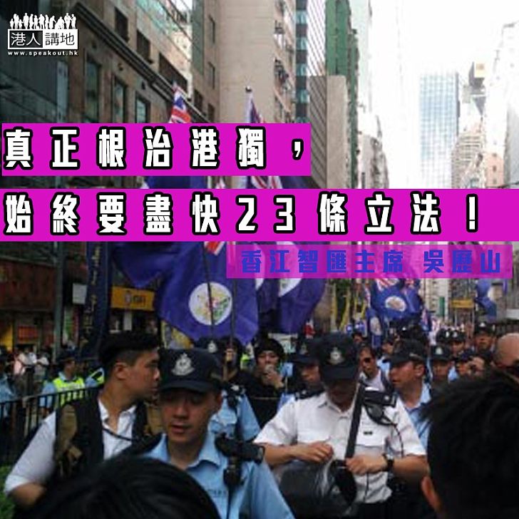 根治港獨 繞不過23條立法