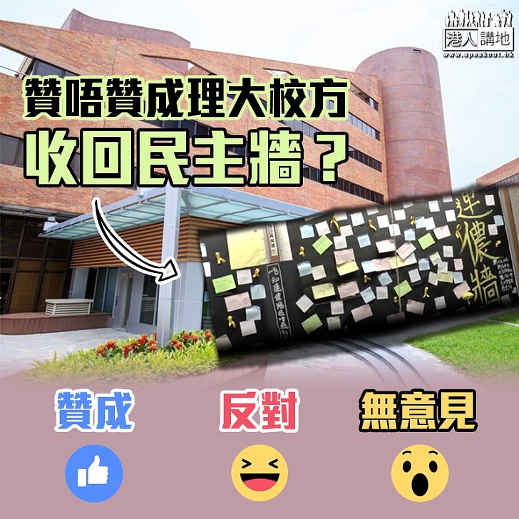 【校方出手】贊唔贊成理大校方收回民主牆?