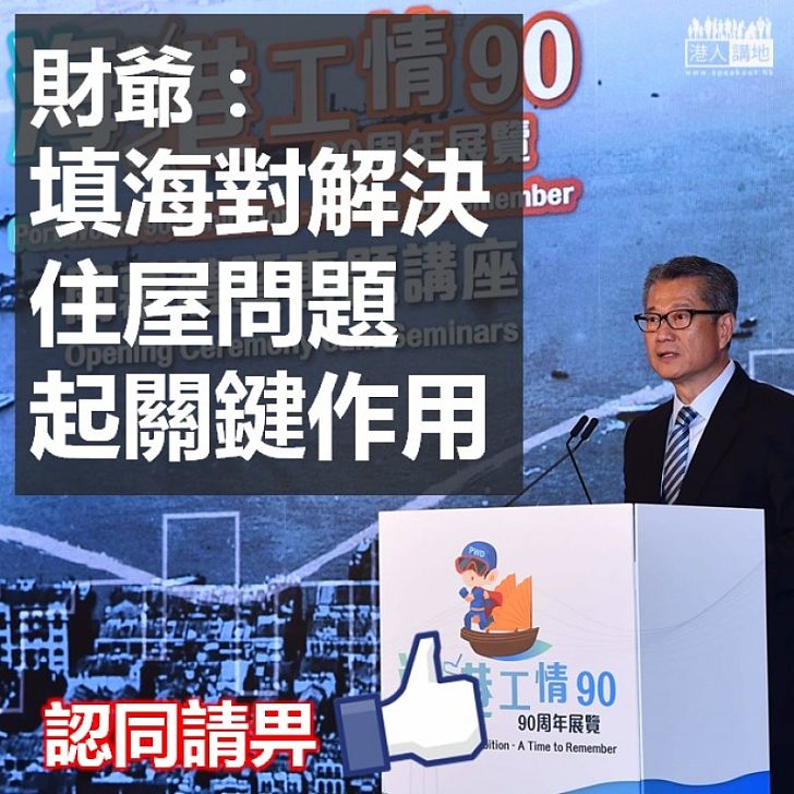 【創造空間】財爺:填海對解決住屋問題起關鍵作用