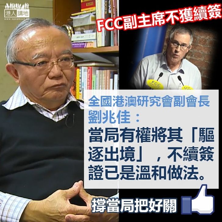 【依法而行】FCC副主席簽證不獲續期 劉兆佳：不續簽證已是溫和做法