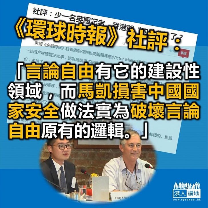 【公允評論】《環球時報》社評:馬凱損害中國國家安全做法實為破壞言論自由原有的邏輯