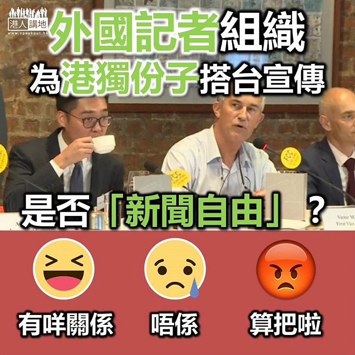 【講清講楚】香港外國記者會的行動是否「新聞自由」?