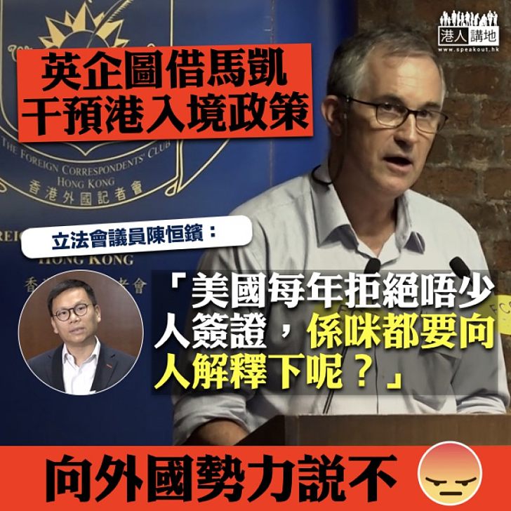 【外國勢力】英企圖借馬凱干預港入境政策 陳恒鑌:美國每年拒絕唔少人簽證,係咪都要向人解釋下呢?