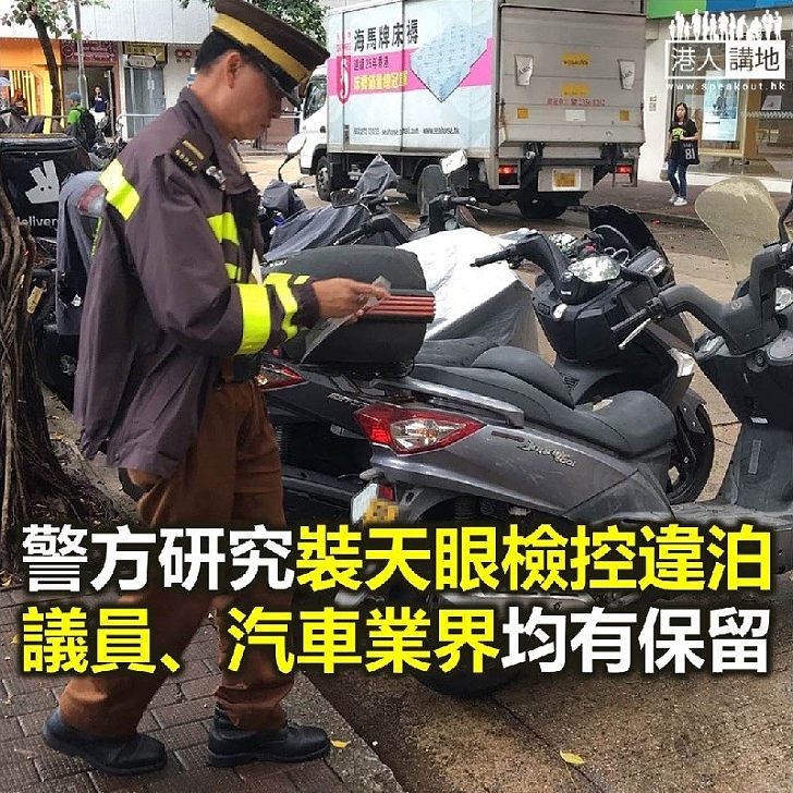 【焦點新聞】警方研究裝天眼檢控違泊 持份者表示有保留