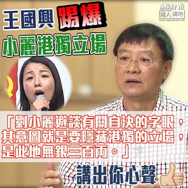【充滿疑團】劉小麗避提「自決」字眼 王國興:無銀三百両