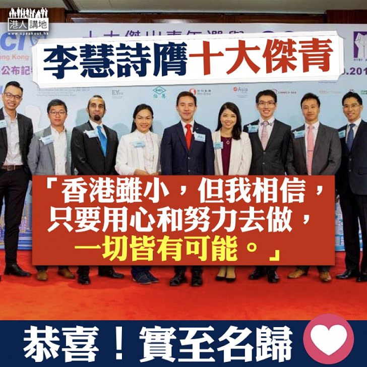 【實至名歸】李慧詩膺十大傑青:我相信只要用心和努力去做,一切皆有可能