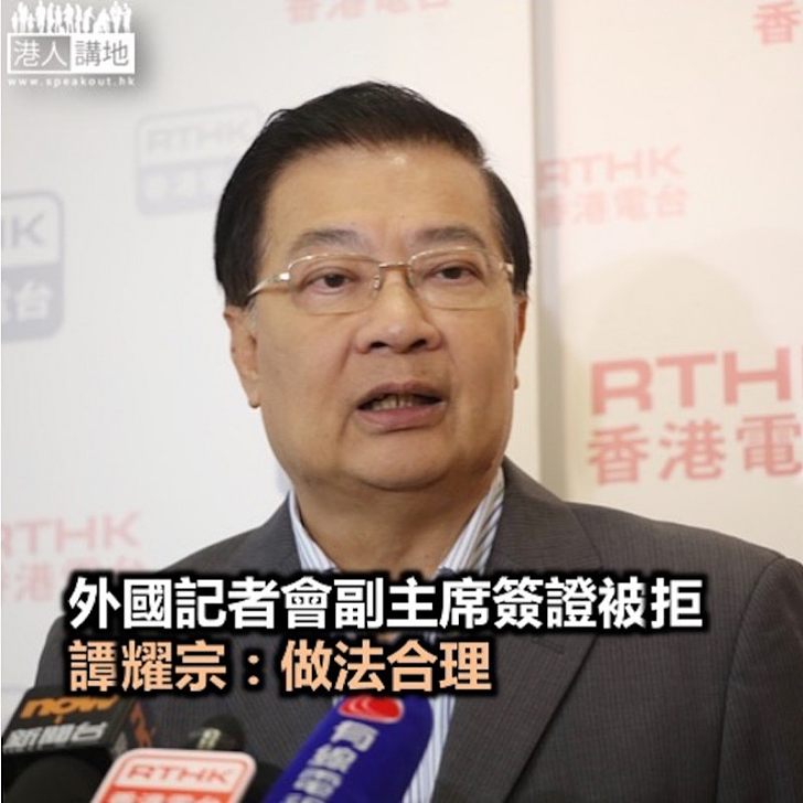 【焦點新聞】外國記者會副主席簽證被拒 譚耀宗:做法合理