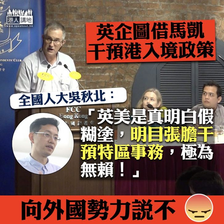 【極為無賴】英企圖借馬凱干預港入境政策 吳秋北:英美是真明白假糊塗,明目張膽干預特區事務