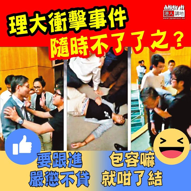 【咁都得呀】理大衝擊事件隨時不了了之?