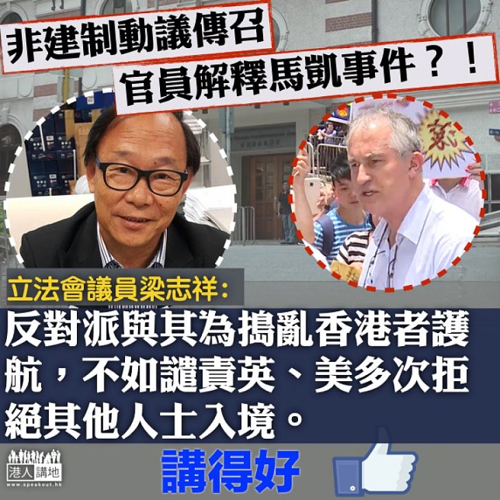 【雙重標準】美入境限制極嚴謹 梁志祥:想香港「無掩雞籠」,令人氣憤