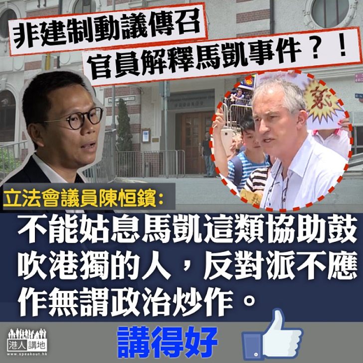 【乘機搞事】非建制派要求解釋馬凱事件 陳恒鑌:無謂的政治炒作
