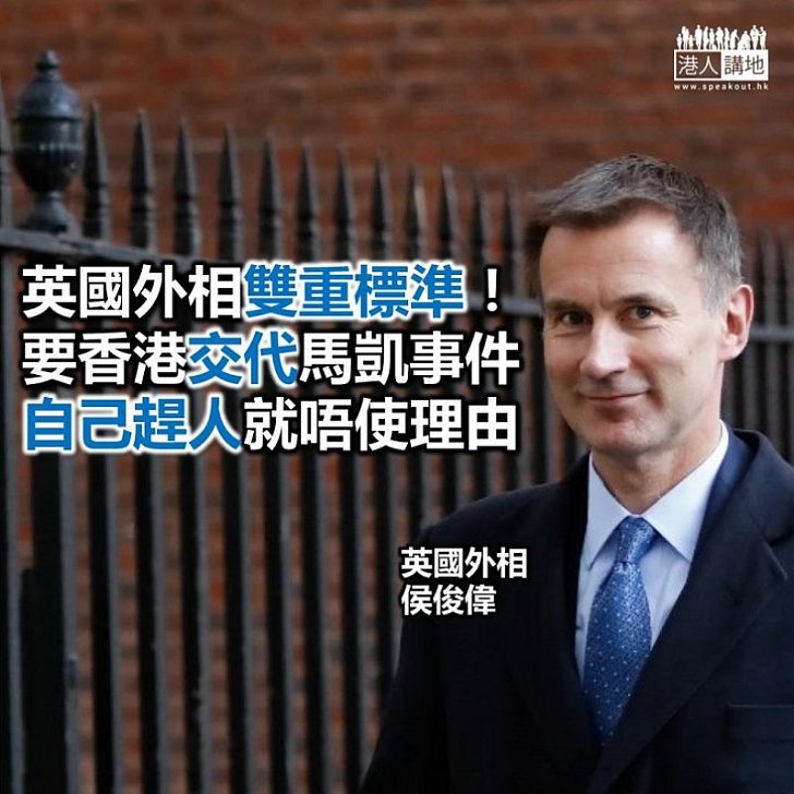 英國外相雙重標準 識話人唔識話自己