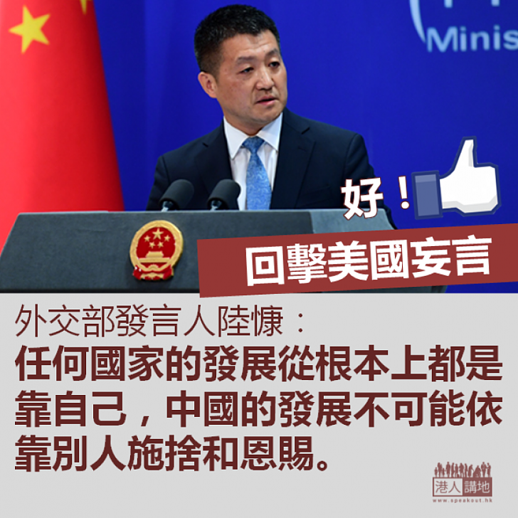 【自強發展】外交部發言人:中國的發展不可能依靠別人施捨和恩賜