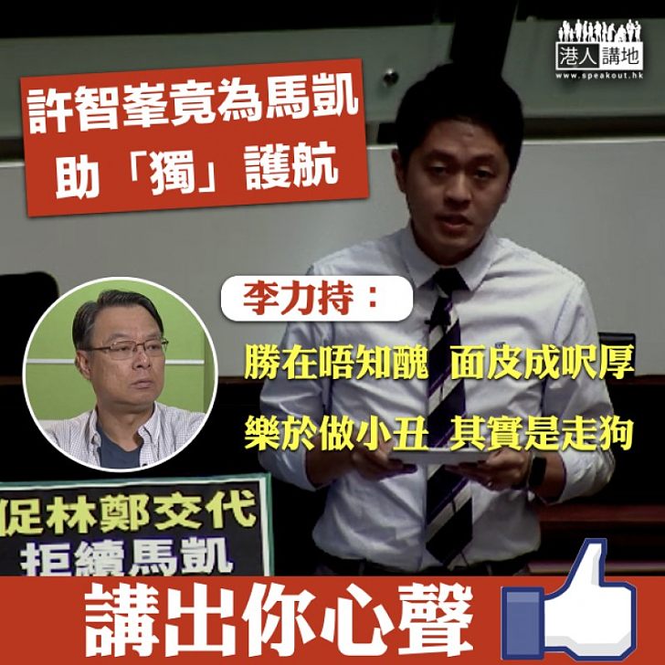 【令人髮指】李力持「寸爆」許智峯:「樂於做小丑 其實是走狗」